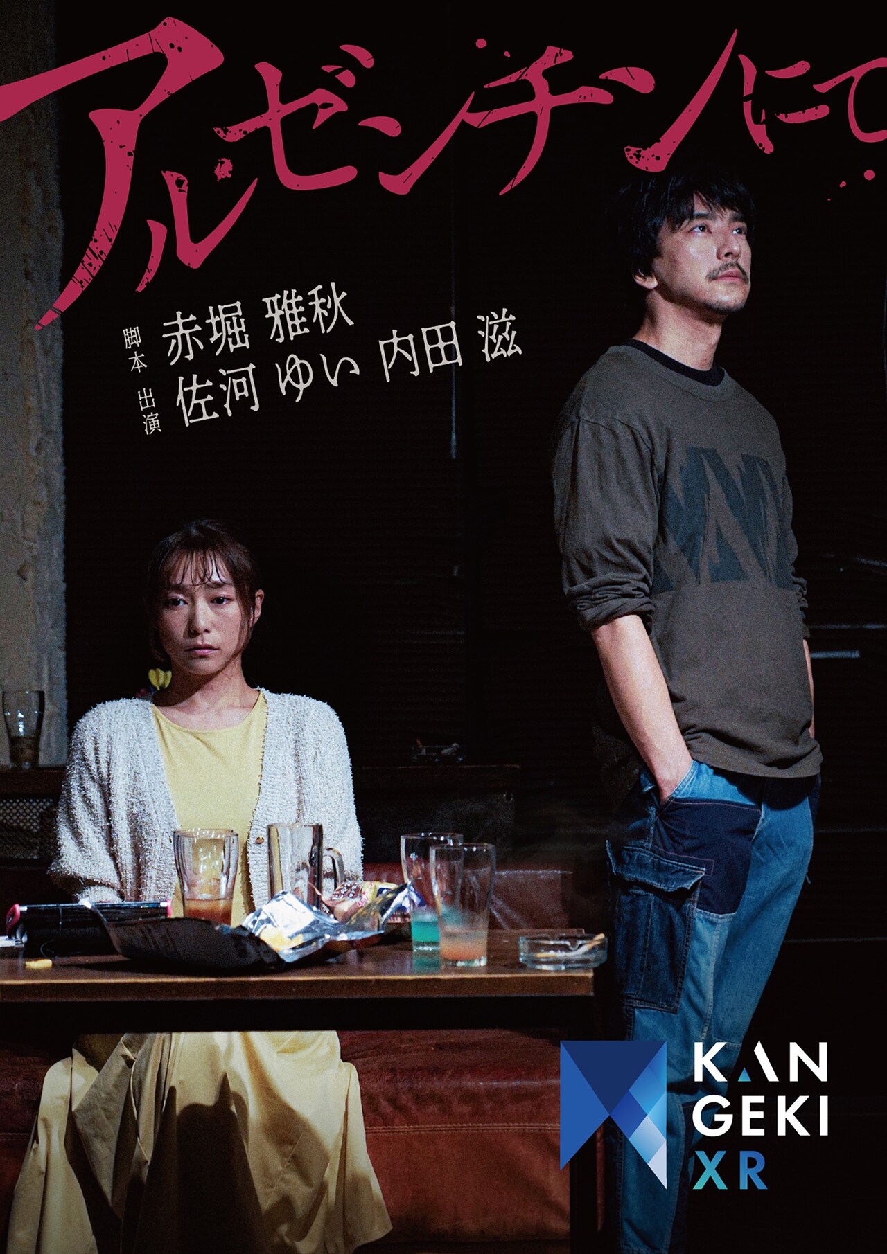 KANGEKI XRで赤堀雅秋脚本のオリジナルコンテンツを配信、出演は