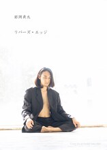 岩渕貞太「リバーズ・エッジ」ビジュアル