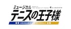 テニミュ4th「青学vs立海」詳細決定、歴代人気作キャストトーク付き配信も