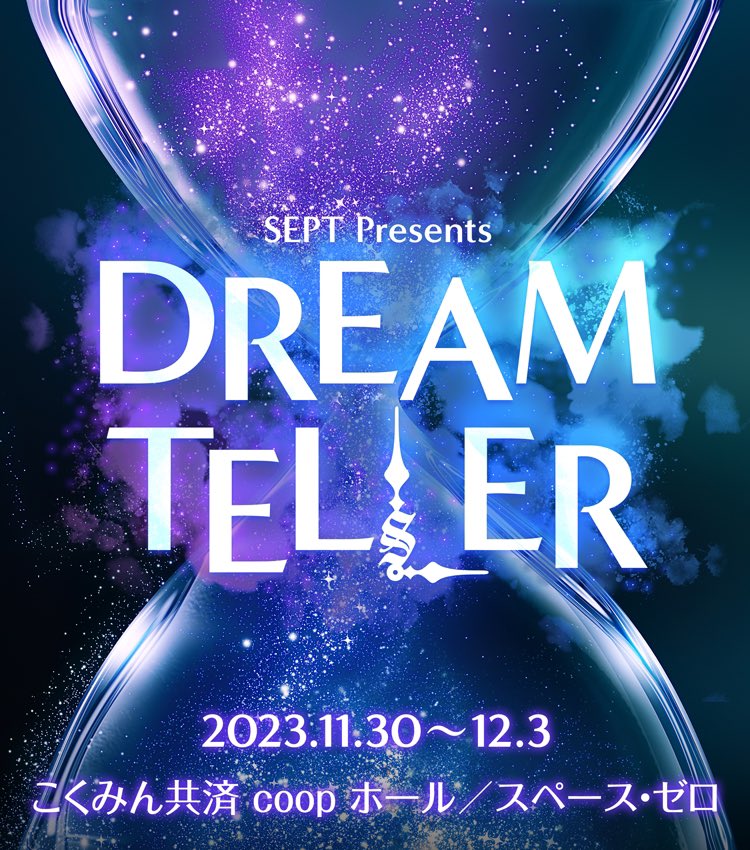SEPT presents「DREAM TELLER」ビジュアル
