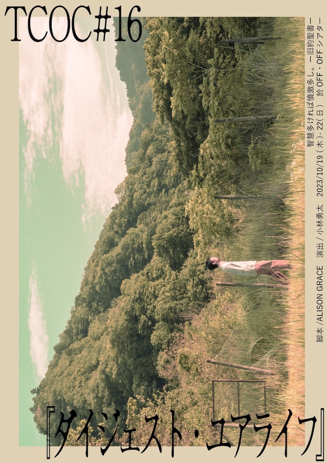 TCOC #16「ダイジェスト・ユアライフ」チラシ表