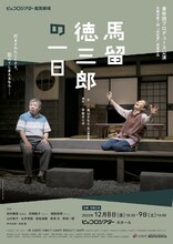 青年団プロデュース公演「馬留徳三郎の一日」兵庫公演チラシ表