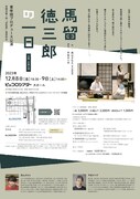 青年団プロデュース公演「馬留徳三郎の一日」兵庫公演チラシ裏