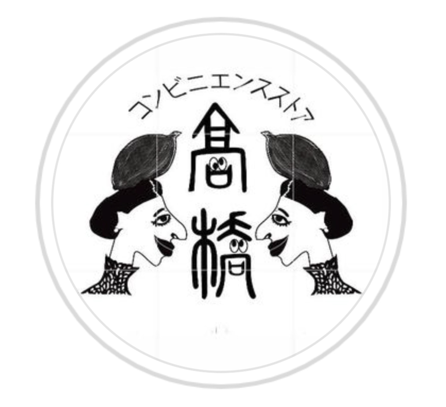 コンビニエンスストア高橋