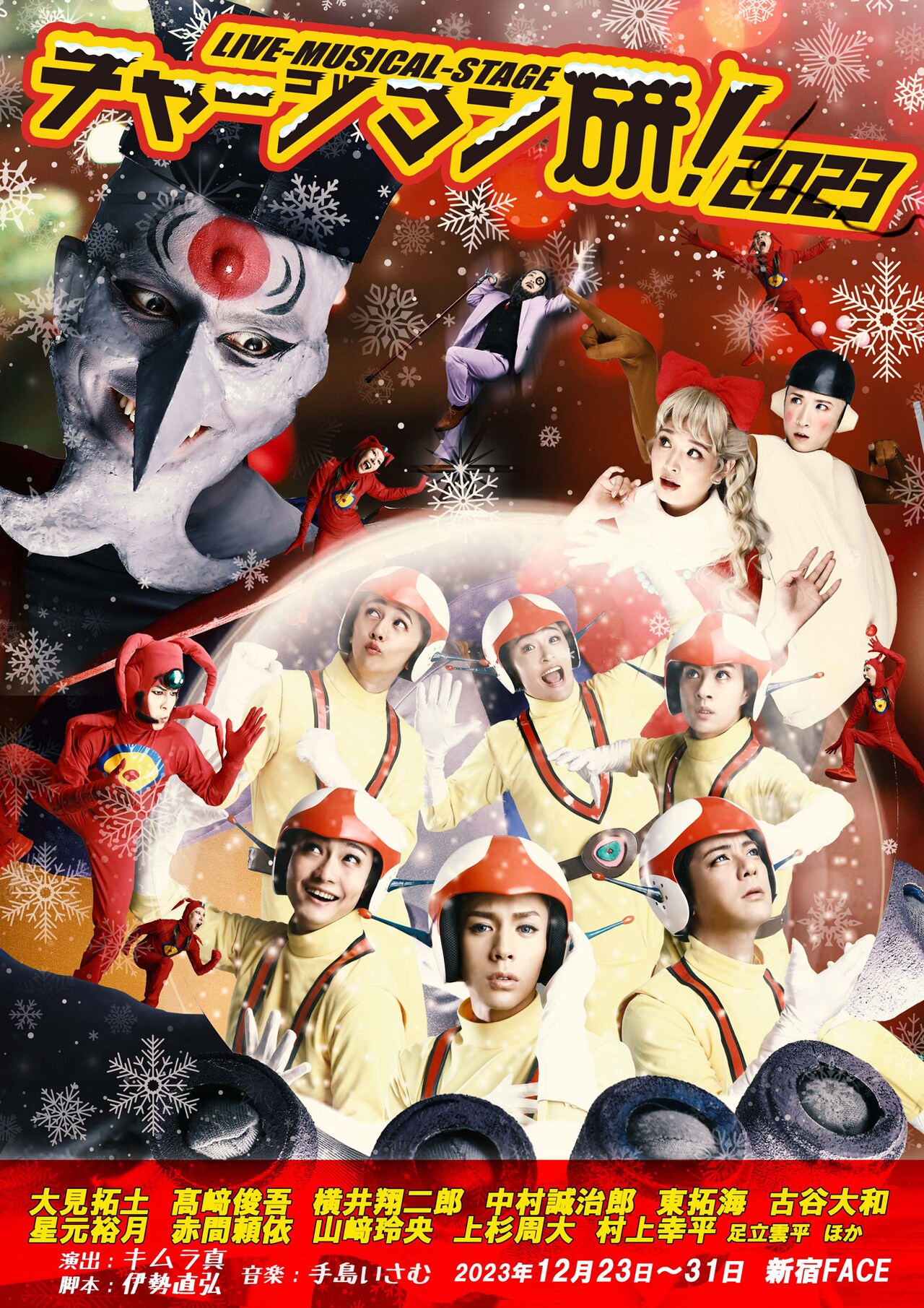 ミュージカル演劇 チャージマン研! 4点セット ミュージカル演劇 チャージマン研! 4点セット