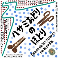 「ハサミおどりのほとり」チラシ表