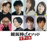 舞台「鍵泥棒のメソッド→リブート」に少路勇介・秋元真夏・鈴木杏樹ら