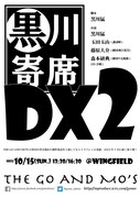 「黒川寄席DX」第2弾に黒川猛・藤原大介・玉田玉山・森本研典