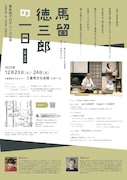 青年団プロデュース公演「馬留徳三郎の一日」三重公演チラシ表