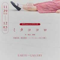 劇団papercraft 番外公演「ミタココロ」ビジュアル