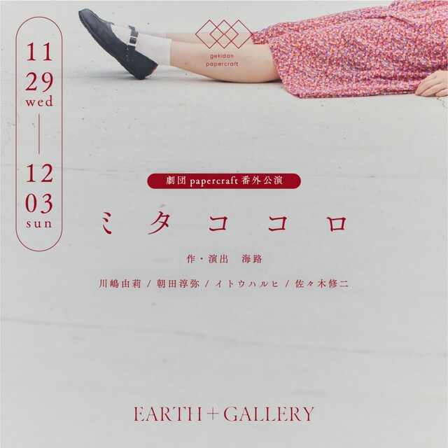 劇団papercraft 番外公演「ミタココロ」ビジュアル