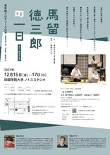 青年団プロデュース公演「馬留徳三郎の一日」香川公演チラシ裏
