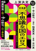 「音楽劇『不思議な国のエロス』 ～アリストパネス『女の平和』より～」上演決定告知ビジュアル