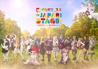「舞台『けものフレンズ』おおきなみみとちいさなきせき Re:JAPARI STAGE!」メインビジュアル