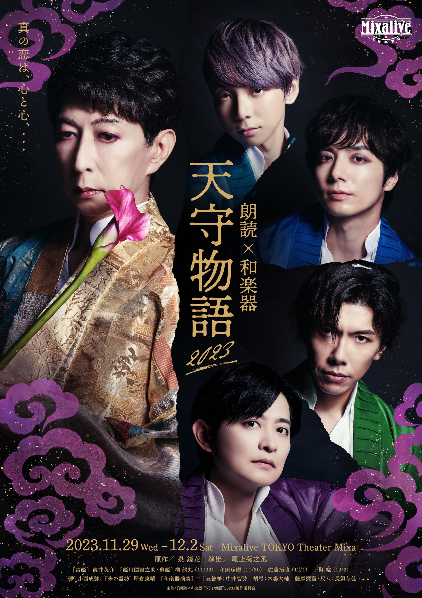 「朗読×和楽器 “天守物語”2023」メインビジュアル