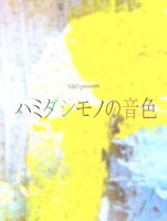 NBOpresents「ハミダシモノの音色」チラシ