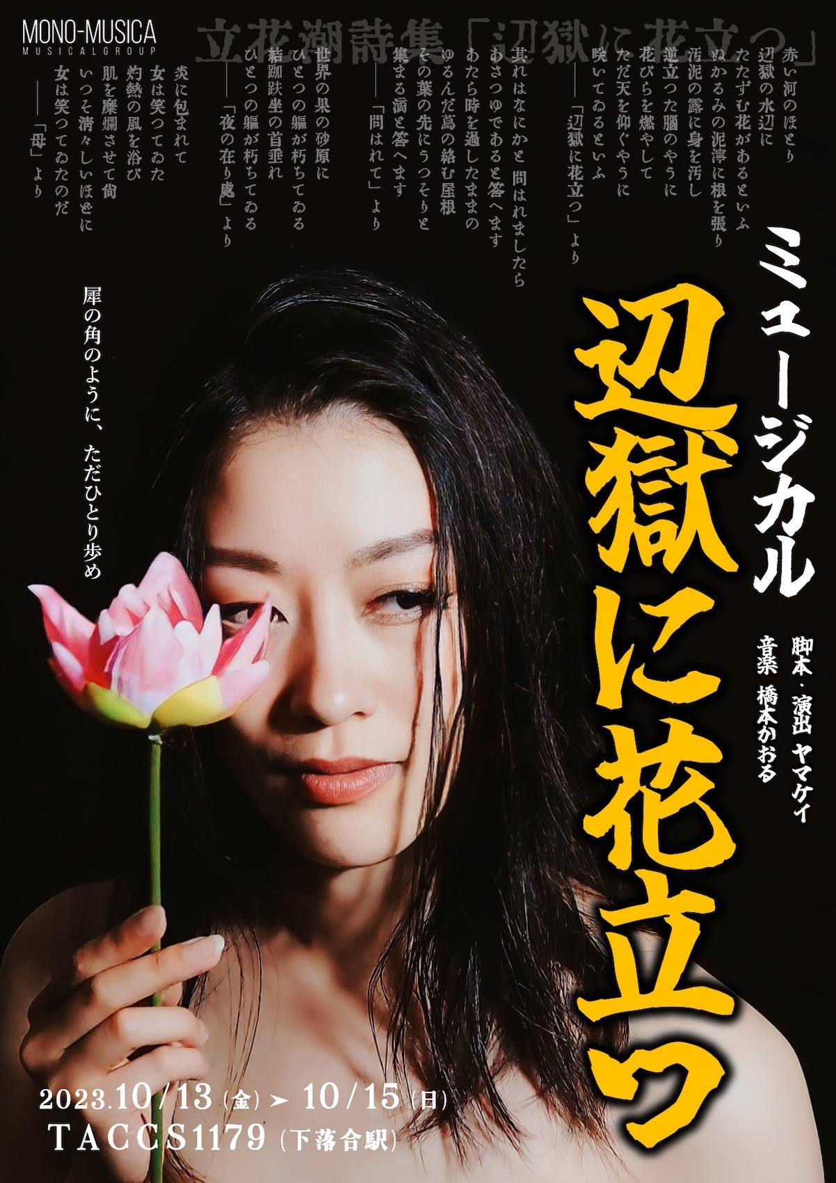 Mono-Musica 第14回本公演 ミュージカル「辺獄に花立つ」チラシ表