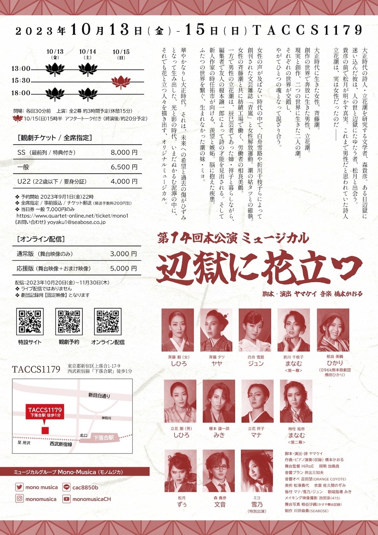 Mono-Musica 第14回本公演 ミュージカル「辺獄に花立つ」チラシ裏