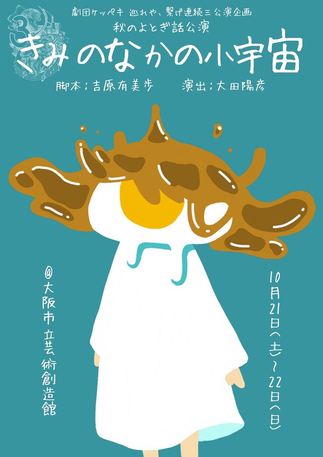 劇団ケッペキ 巡れや、繋げ連続三公演企画 秋のよとぎ話公演「きみのなかの小宇宙」チラシ表