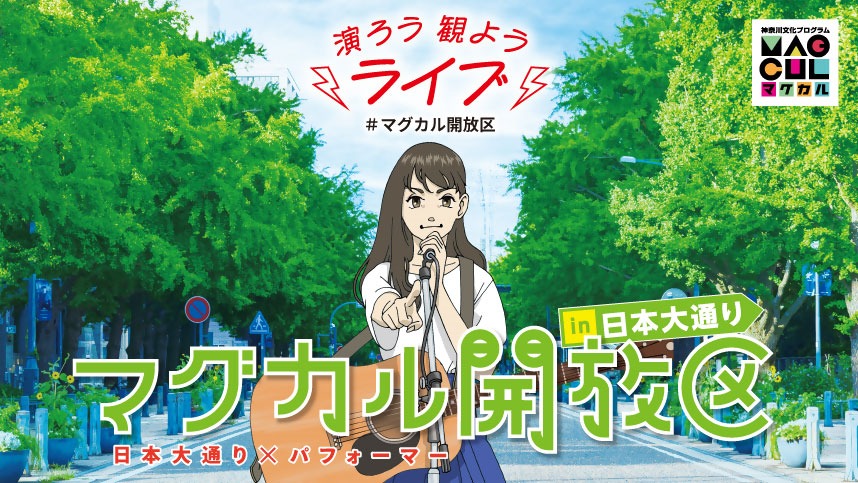 マグカル開放区「日本大通り大道芸」ビジュアル