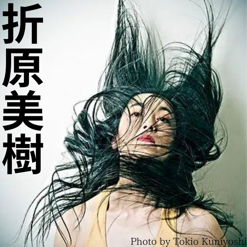 折原美樹