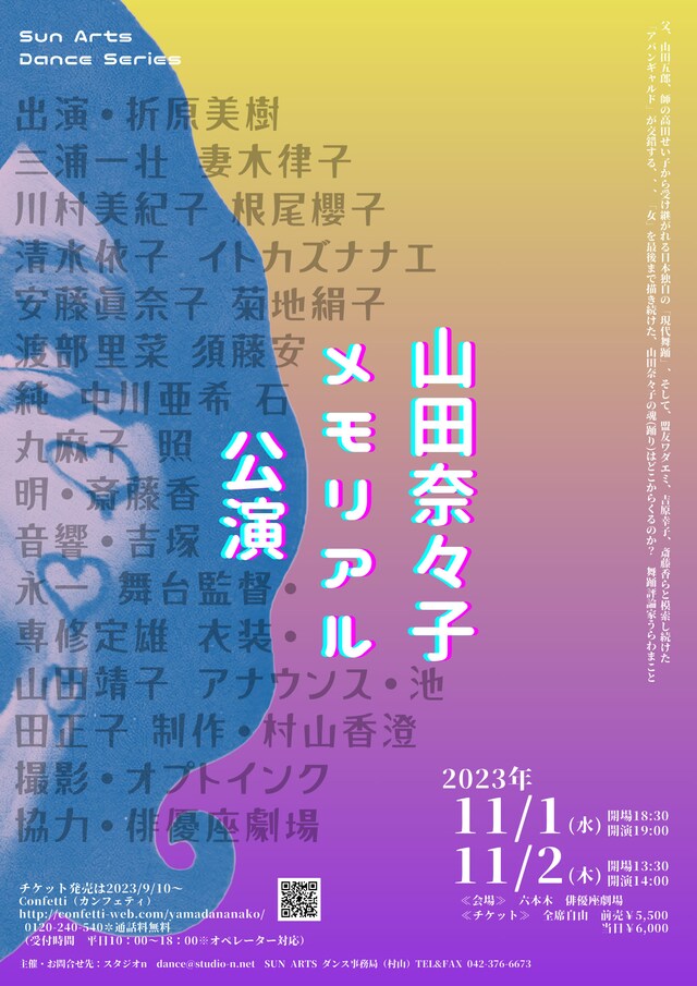 「山田奈々子メモリアル公演」チラシ表