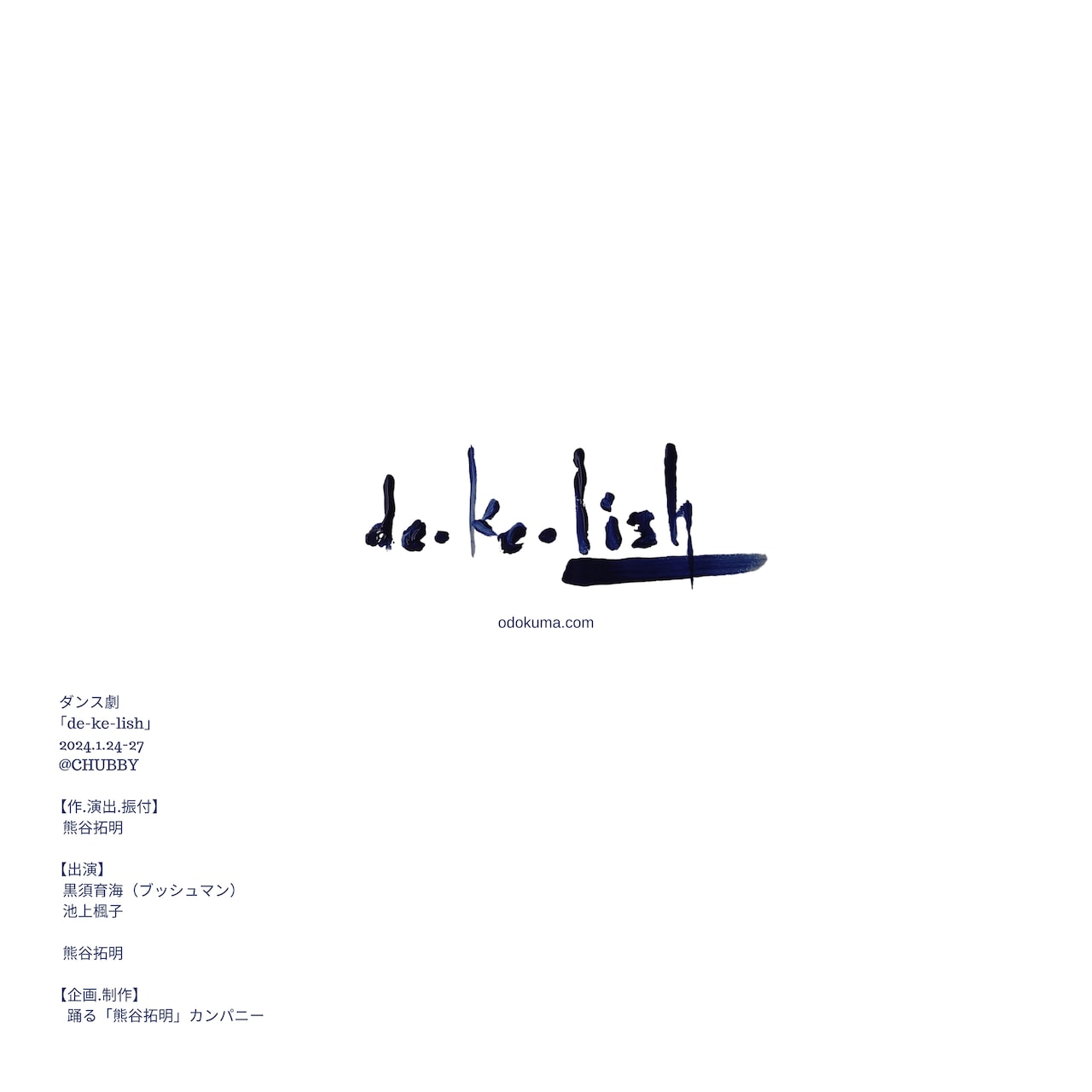 踊る「熊谷拓明」カンパニー、新作は各回21席限定の“共犯型”ダンス劇「de-ke-lish」