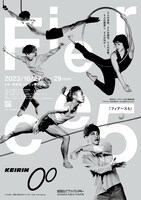 世田谷アートタウン2023関連企画 フランス×日本 現代サーカス交流プロジェクト「フィアース5」チラシ表