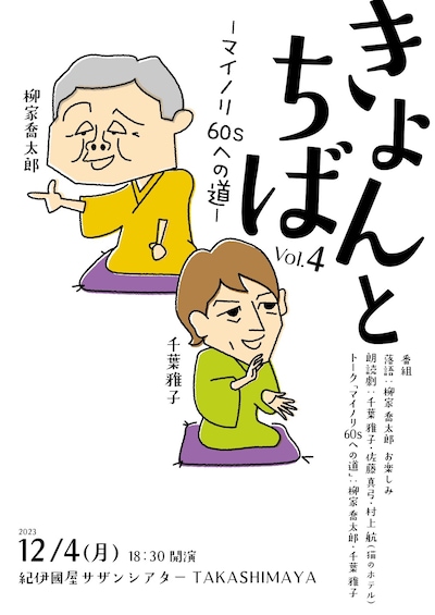 「きょんとちば Vol.4－マイノリ60sへの道－」チラシ表