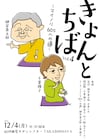 柳家喬太郎&千葉雅子「きょんとちば」第4弾、「マイノリ」の“その後”を描く