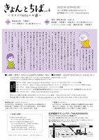 「きょんとちば Vol.4－マイノリ60sへの道－」チラシ裏