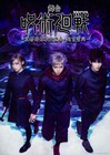 佐藤流司・泰江和明・山口乃々華が並ぶ、舞台「呪術廻戦」第2弾のメインビジュアル公開