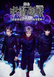 佐藤流司・泰江和明・山口乃々華が並ぶ、舞台「呪術廻戦」第2弾のメインビジュアル公開