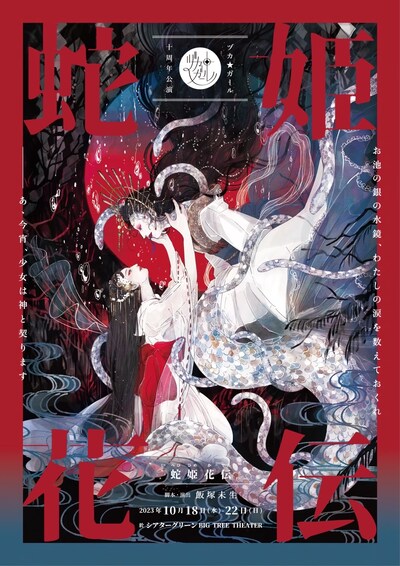 ヅカ★ガール10周年公演「蛇姫花伝」チラシ表