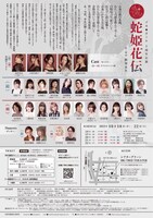 ヅカ★ガール10周年公演「蛇姫花伝」チラシ裏