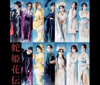 ヅカ★ガール10周年公演「蛇姫花伝」キャスト