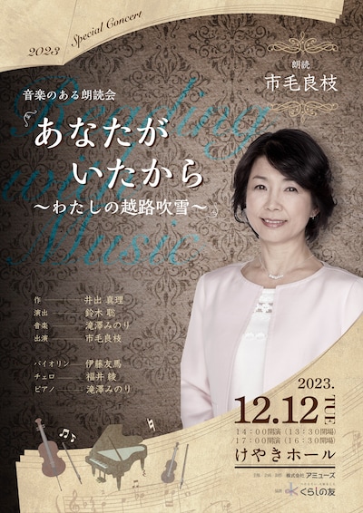 音楽のある朗読会「あなたがいたから～わたしの越路吹雪～」チラシ