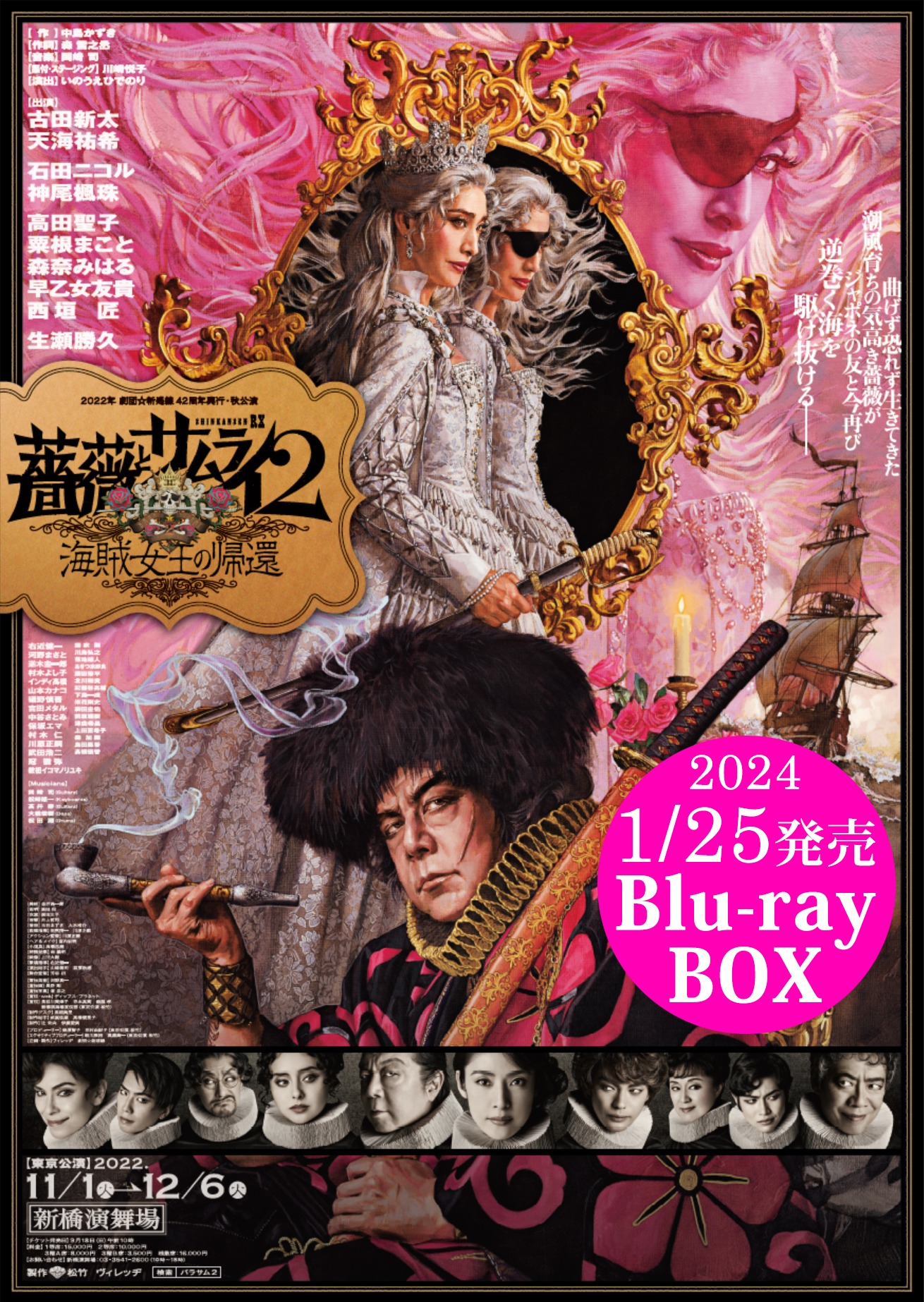 「薔薇とサムライ2-海賊女王の帰還-」Blu-ray BOX発売告知ビジュアル