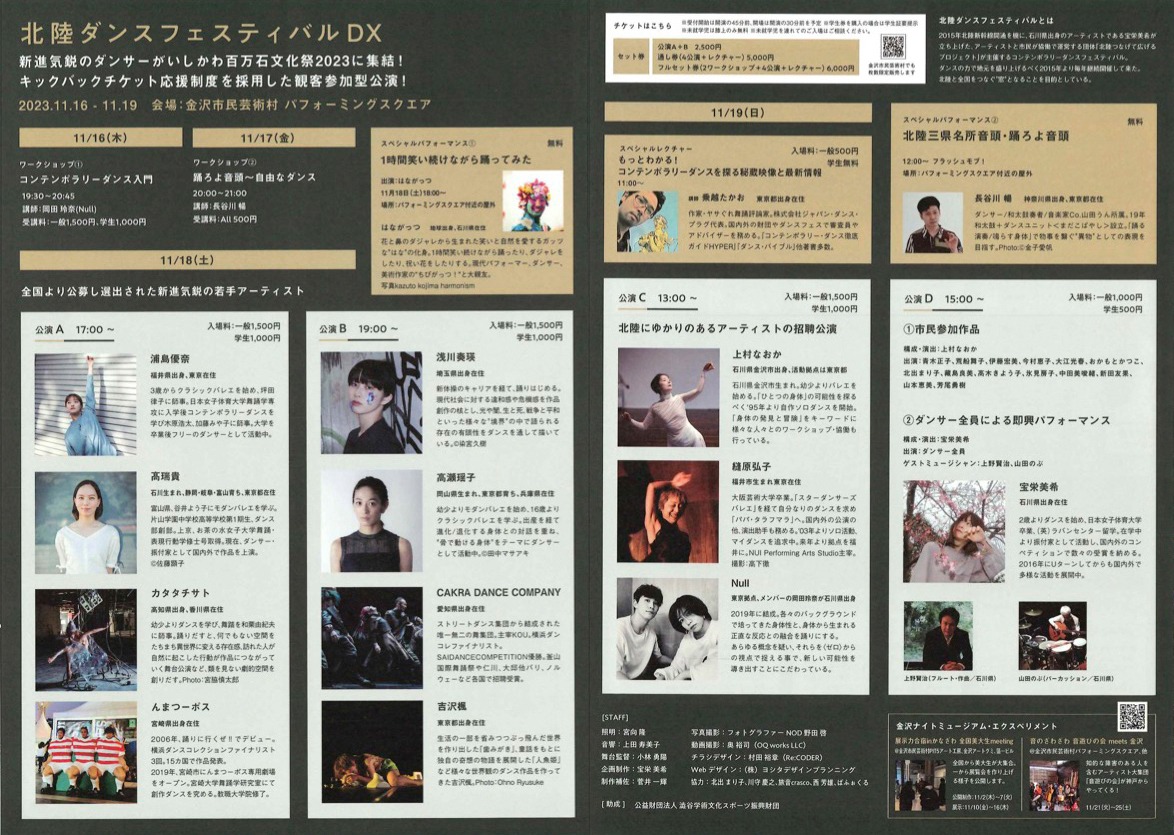 「『北陸ダンスフェスティバルDX』金沢ナイトミュージアム・エクスペリメント」チラシ