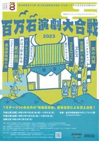 第38回国民文化祭 第23回全国障害者芸術・文化祭 いしかわ百万石文化祭2023 金沢ナイトミュージアム・エクスペリメント「百万石演劇大合戦2023」チラシ