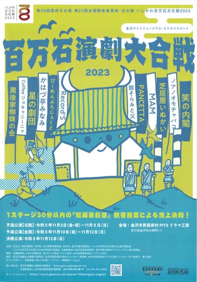 第38回国民文化祭 第23回全国障害者芸術・文化祭 いしかわ百万石文化祭2023 金沢ナイトミュージアム・エクスペリメント「百万石演劇大合戦2023」チラシ