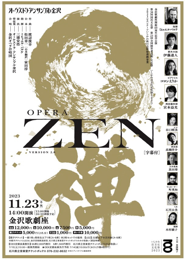 「オペラ『禅』～ZEN～version2.0」チラシ表