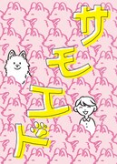 なかないで、毒きのこちゃん マイナス200万パワーズ公演「サモエド」ビジュアル
