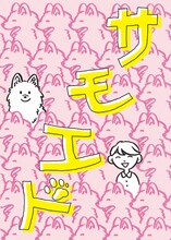 なかないで、毒きのこちゃん マイナス200万パワーズ公演「サモエド」ビジュアル