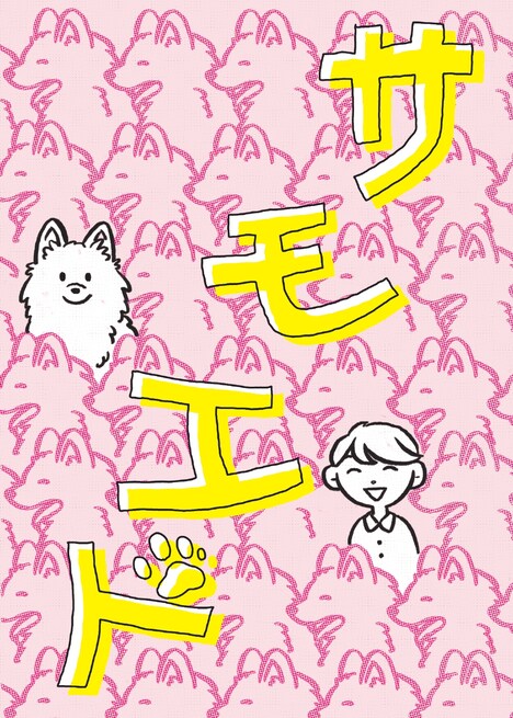 なかないで、毒きのこちゃん マイナス200万パワーズ公演「サモエド」ビジュアル