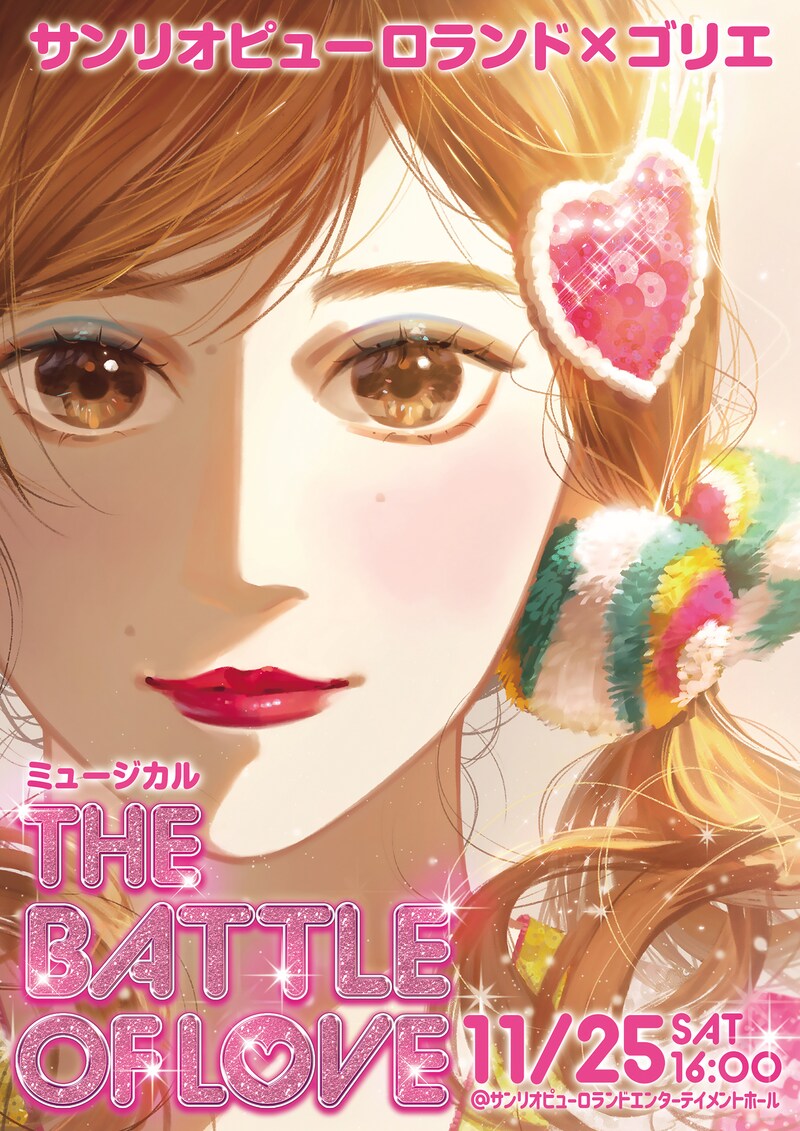 「サンリオピューロランド×ゴリエ ミュージカル ～THE BATTLE OF LOVE～」ビジュアル