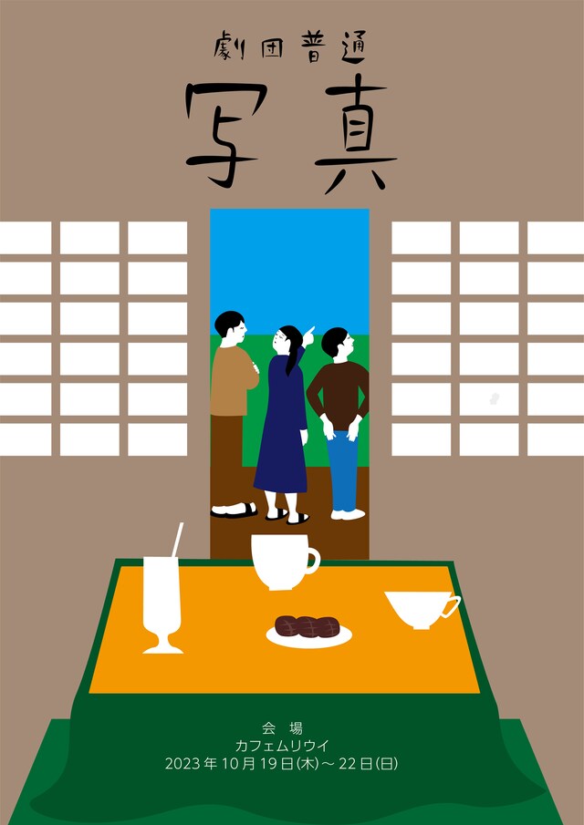 劇団普通「写真」チラシ表