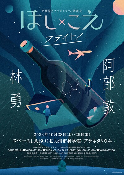 「～声優星空プラネタリウム朗読会～ほし×こえ『フライト！』【北九州公演】阿部敦×林勇」ビジュアル