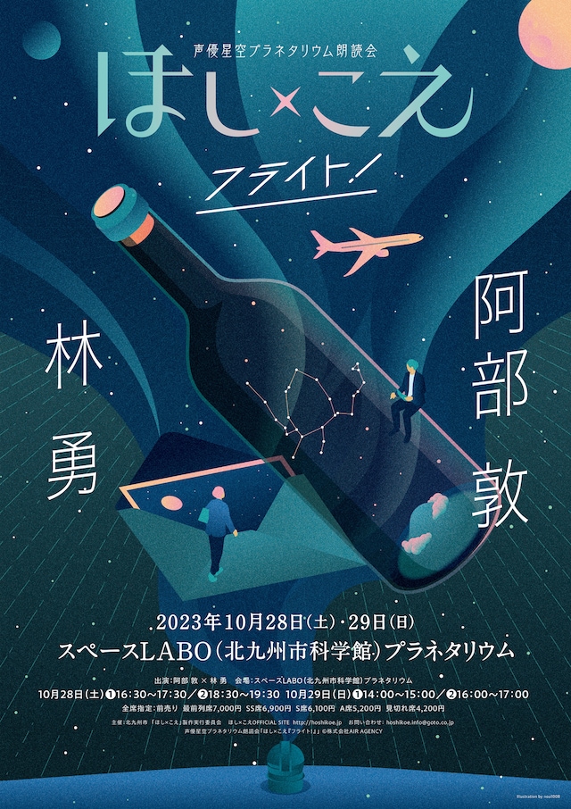 「～声優星空プラネタリウム朗読会～ほし×こえ『フライト！』【北九州公演】阿部敦×林勇」ビジュアル