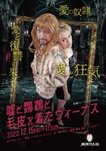 劇団 風蝕異人街「嘘と鸚鵡と毛皮を着たヴィーナス」東京公演チラシ表